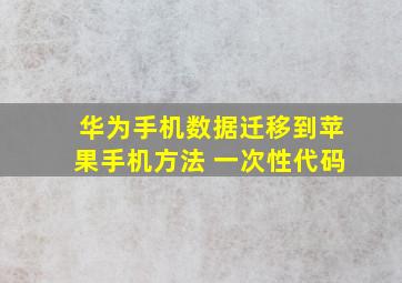 华为手机数据迁移到苹果手机方法 一次性代码